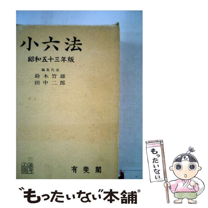 【中古】 小六法 昭和五十三年版 / 鈴木 竹雄、 田中 二郎 / 有斐閣