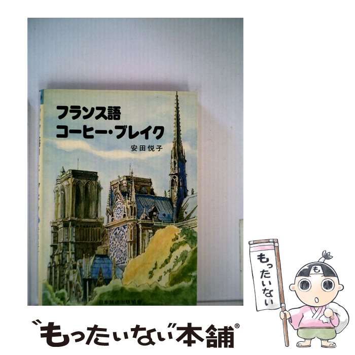 【中古】 フランス語 コーヒーブレイク / 安田 悦子 / 日本放送出版協会