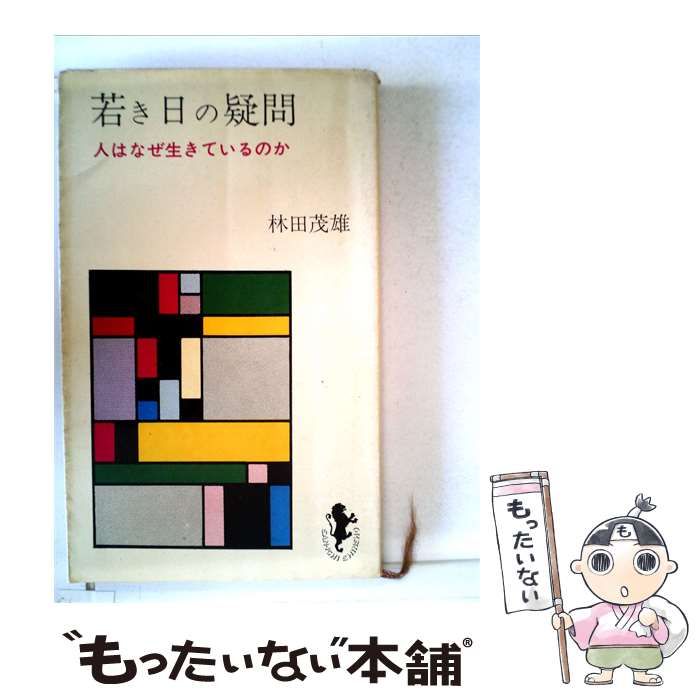 【中古】 若き日の疑問 / 林田茂雄 /