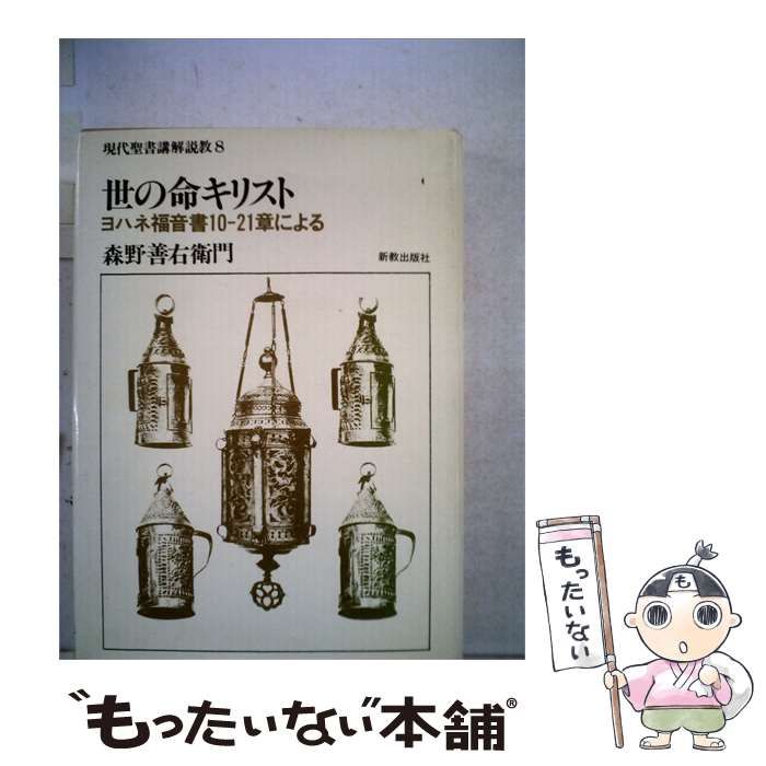 【中古】 現代聖書講解説教「8」世の命キリスト / /