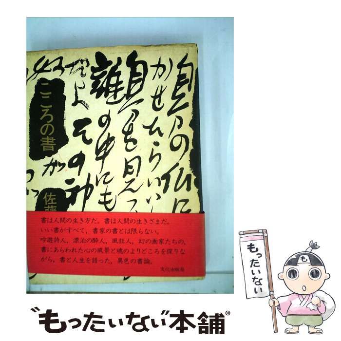 【中古】 こころの書 / 佐藤 勝彦 / 文化出版局