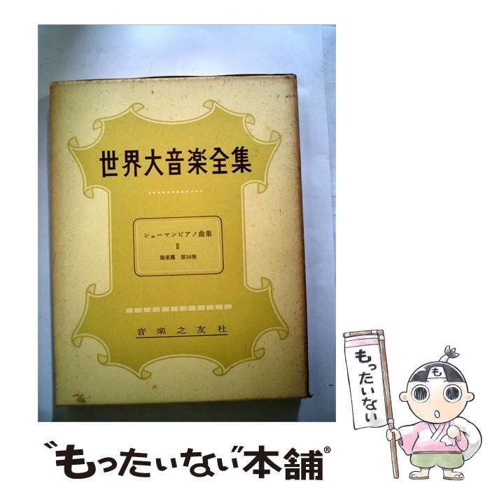 【中古】 世界大音楽全集「第16巻」器楽編 シューマンピアノ曲集2 / 堀内 敬三 / 音楽之友社
