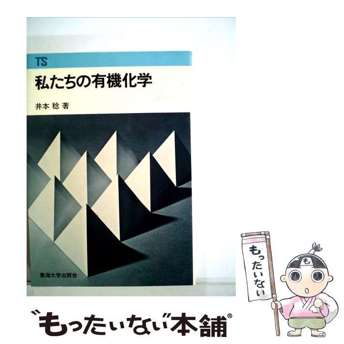 【中古】 私たちの有機化学 / 井本 稔 / 東海大学出版会