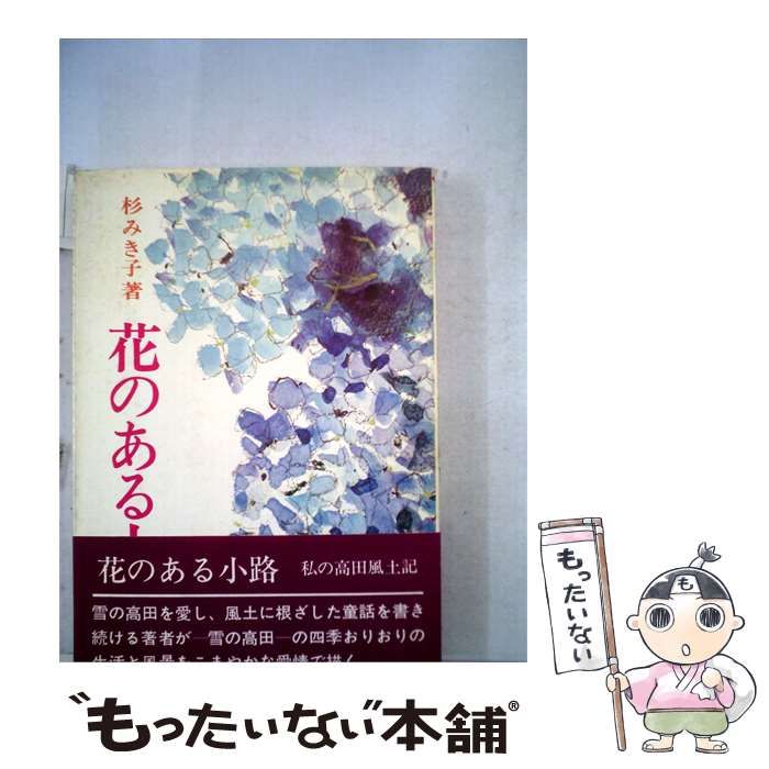 【中古】 花のある小路 / 杉みき子 /