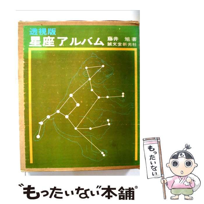 【中古】 透視版星座アルバム / 藤井 旭 /
