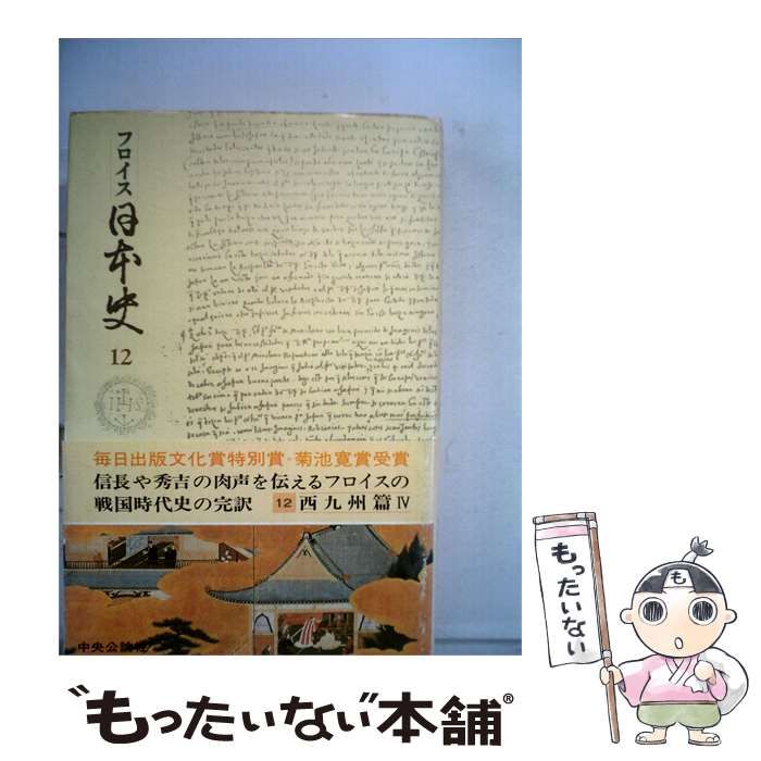 【中古】 日本史「12」西九州編 / フロイス， 松田 毅一、 川崎 桃太 /