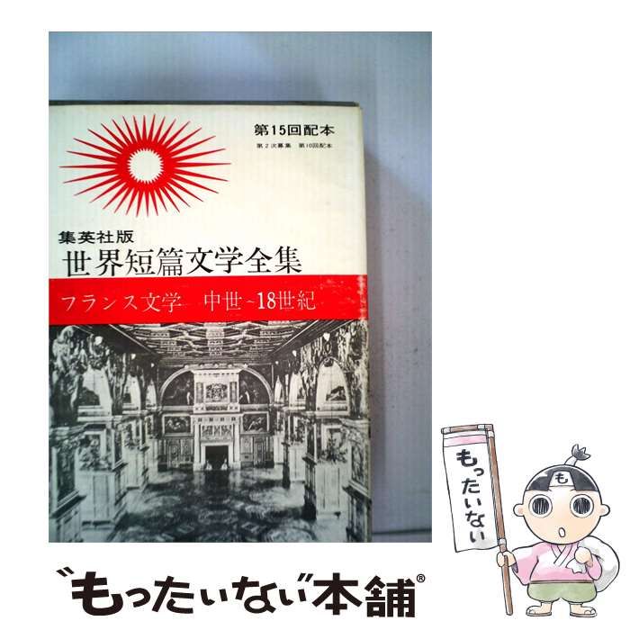 【中古】 世界短編文学全集「5」フランス文学 中世～18世紀 / /