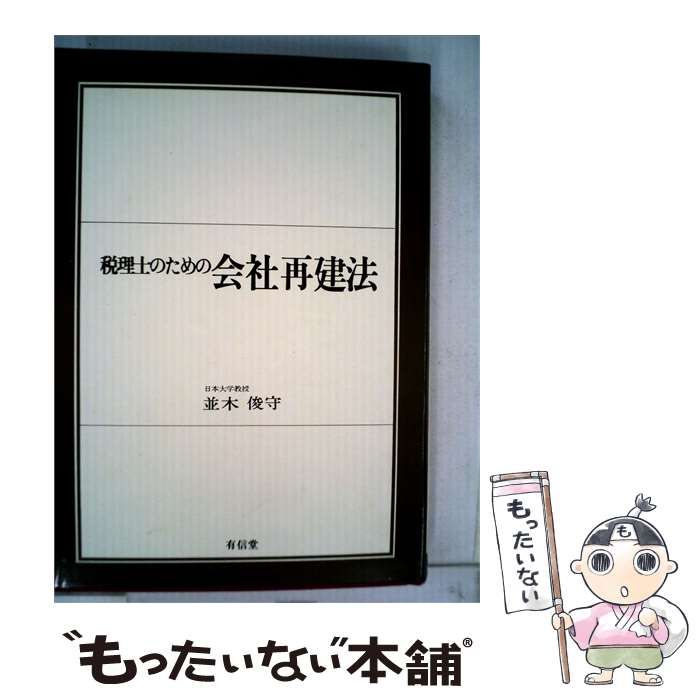 【中古】 税理士のための会社再建法 / 並木 俊守 /