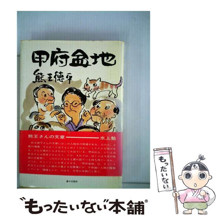【中古】 甲府盆地 / /