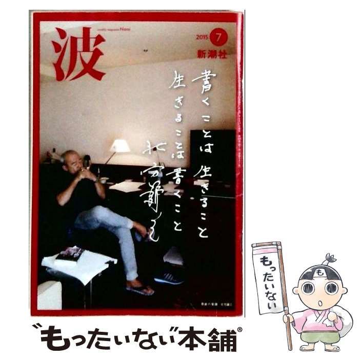 【中古】 波 2015-7 / /