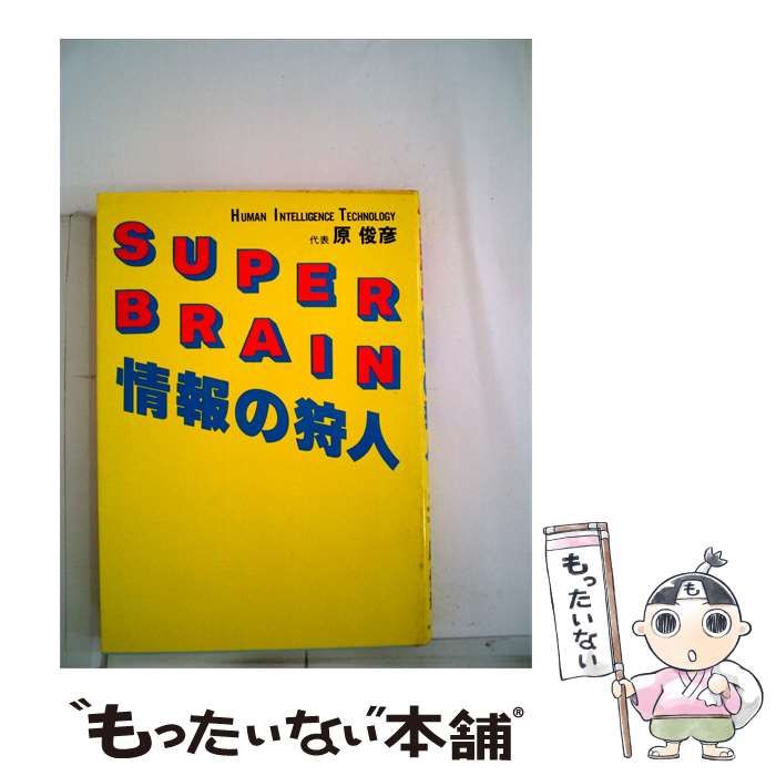 【中古】 Super brain情報の狩人 / /