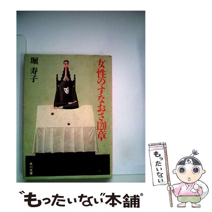 【中古】 女性のすなおさ120章 / 堀 寿子 /