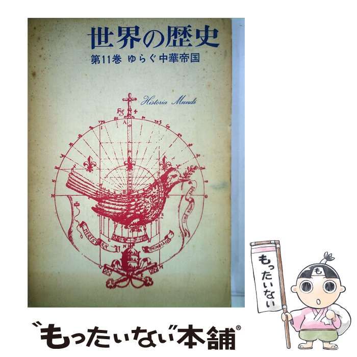 【中古】 世界の歴史「11」ゆらぐ中華帝国 / /