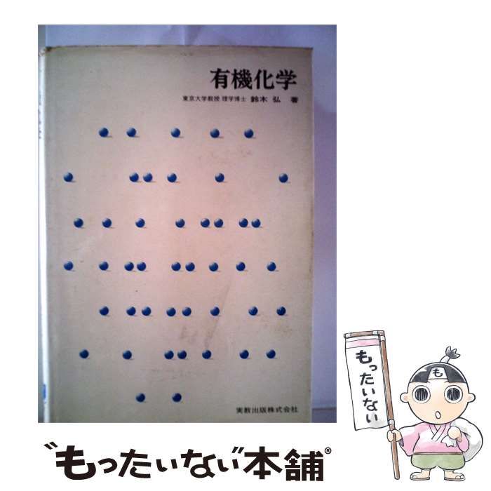 【中古】 有機化学 / 鈴木 弘 / 実教出版 24,007円