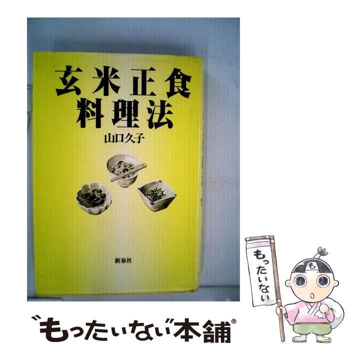 【中古】 玄米正食料理法 / /