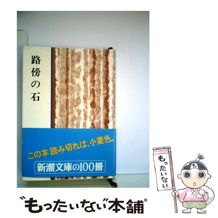 【中古】 路傍の石 / 山本有三 / 新潮社
