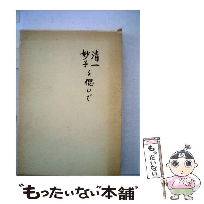 【中古】 清一妙子を偲んで / 杉江 清 /