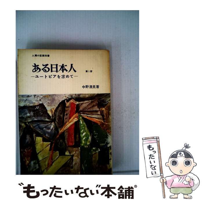 【中古】 ある日本人 / /