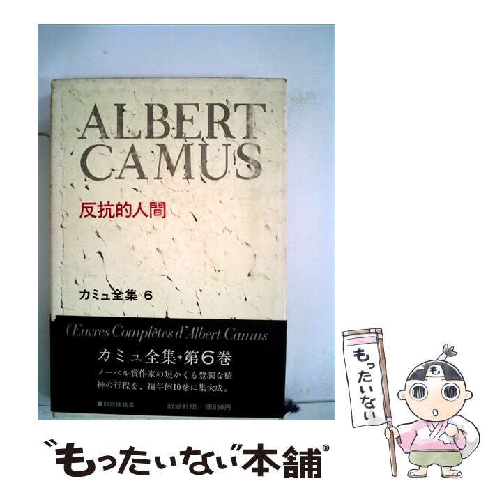 【中古】 カミュ全集「6」反抗的人間 / /