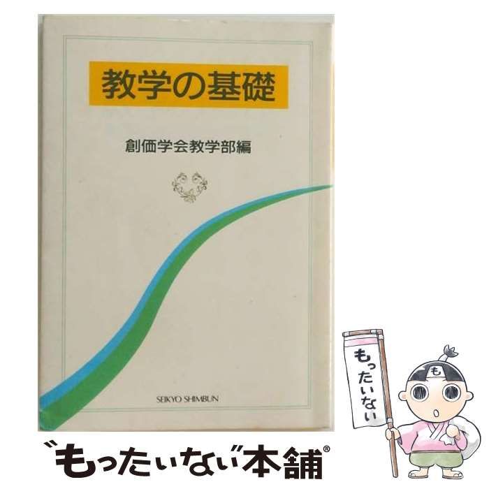 【中古】 数学の基礎 / 創価学会教学部編 /