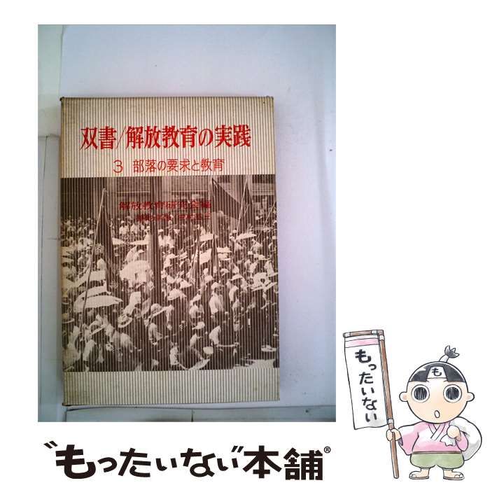 【中古】 双書解放教育の実践 3 部落の要求と教育 / /