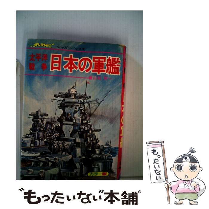 【中古】 太平洋戦争 日本の軍艦 / 山梨賢一 / 立風書房