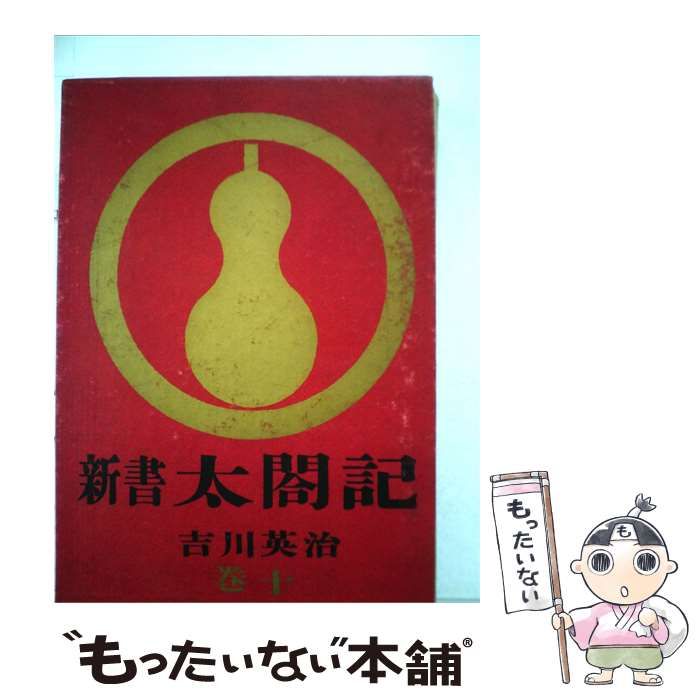 【中古】 新書太閤記「第10巻」 / 吉川 英治 /