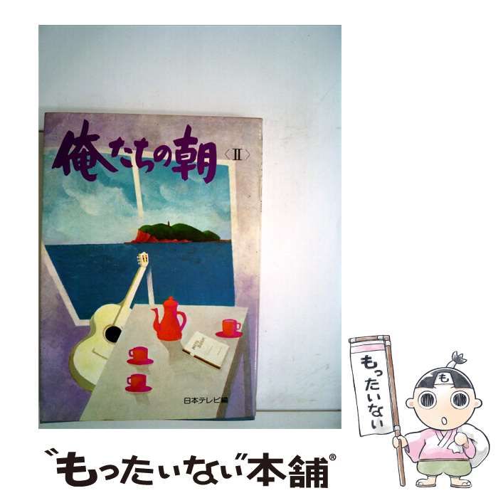 【中古】 俺たちの朝「2」 / /