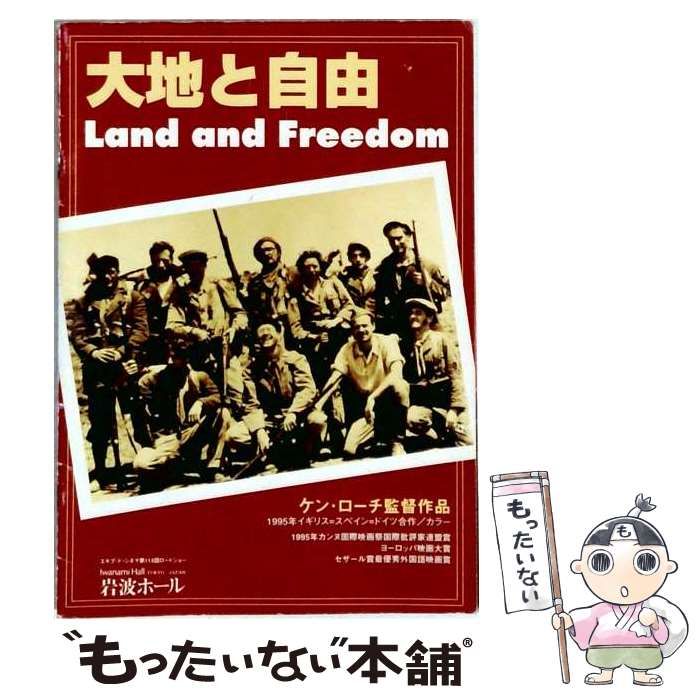 【中古】 小型映画パンフレット「大地と自由 ケン ローチ監督 1995年 / / 岩波ホール