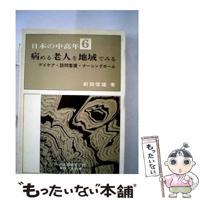 【中古】 日本の中高年「6」病める老人を地域でみる / / 垣内出版