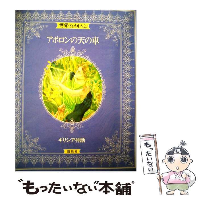 【中古】 世界のメルヘン 19 ギリシア神話 / /