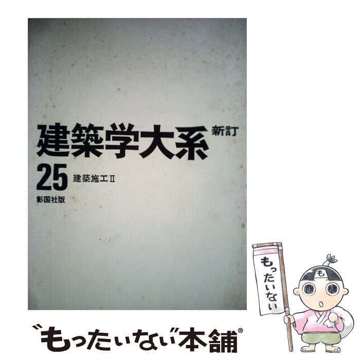 【中古】 建築学大系「25」建築施工 / / 彰国社