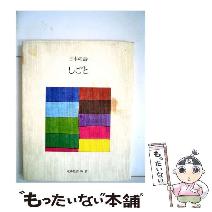 【中古】 日本の詩「9」しごと / 遠藤 豊吉 / 小峰書店