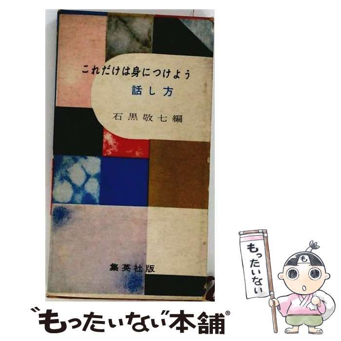 【中古】 これだけは身につけよう 話し方 / /