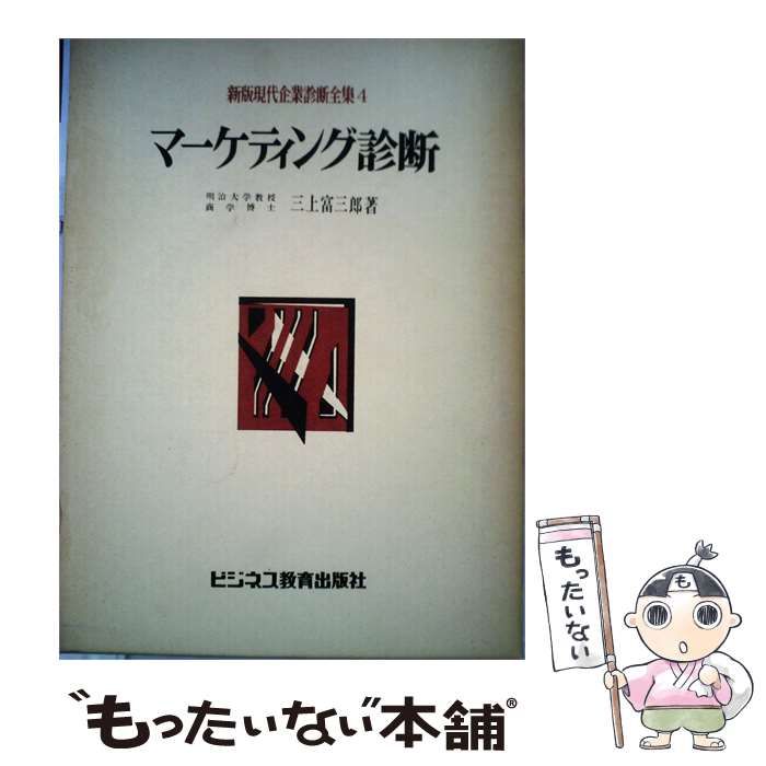 【中古】 新版現代企業診断全集「4」マーケティング診断 / / ビジネス教育出版社