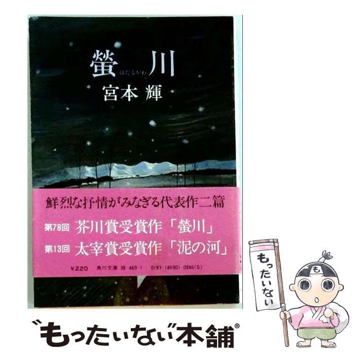 【中古】 蛍川 / 宮本 輝 / 埼玉福祉会