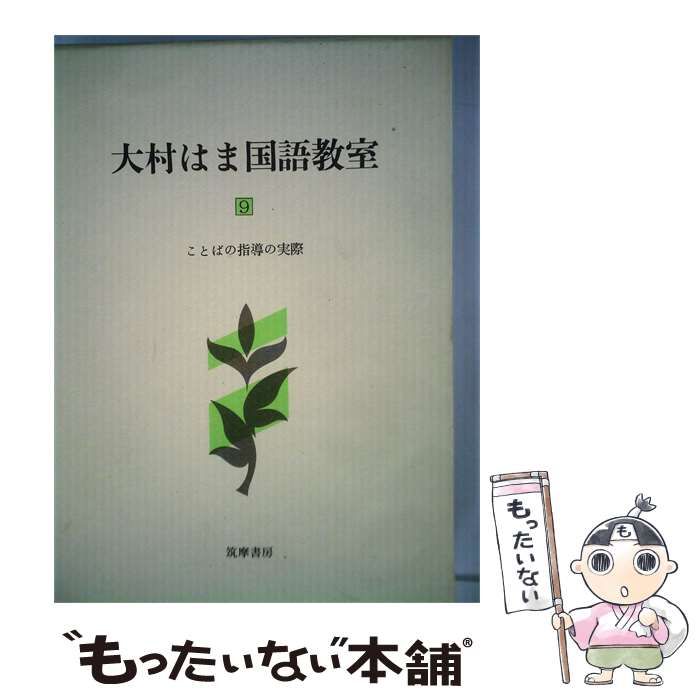 【中古】 大村はま国語教室9 ことばの指導の実際 / 大村 浜 / 筑摩書房