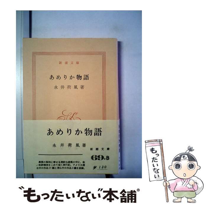 【中古】 あめりか物語 / / 24,988円