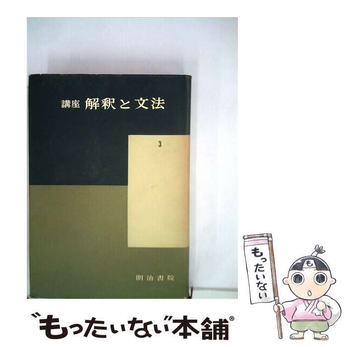 【中古】 講座解釈と文法 3 / 明治書院 / 明治書院 21,393円
