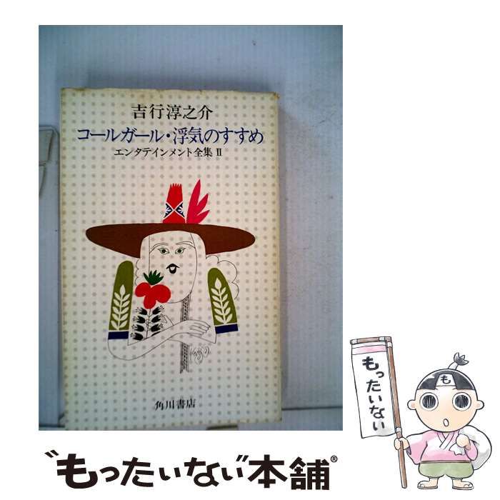 【中古】 吉行淳之介エンタテインメント全集 2 コールガール･浮気のすすめ / 吉行 淳之介 / 角川書店