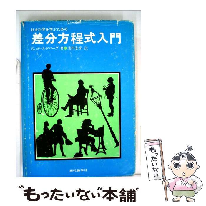 【中古】 社会科学を学ぶための差分方程式入門 / サムエル･ゴールドバーグ、 並川 宏彦 / 現代数学社