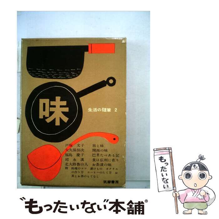 【中古】 生活の随筆「2」味 / / 筑摩書房