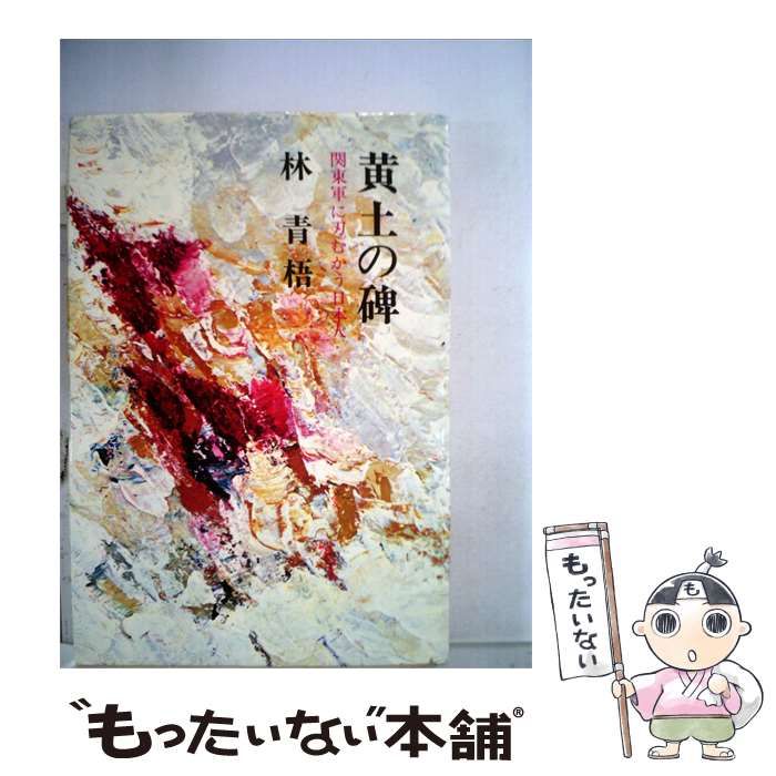 【中古】 黄土の碑ー関東軍に刃むかう日本人 / 林青梧 /