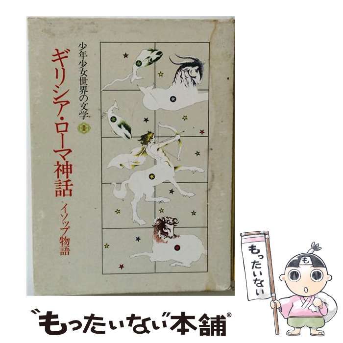 【中古】 少年少女世界の文学「1」ギリシア 神話 イソップ物語 / / 暁教育図書