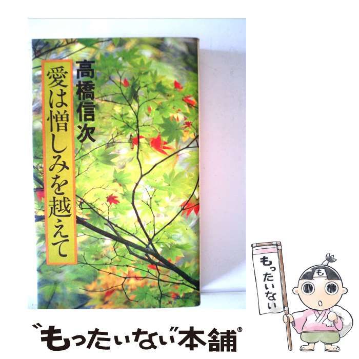 【中古】 愛は憎しみを越えて / 高橋 信次 / 三宝出版