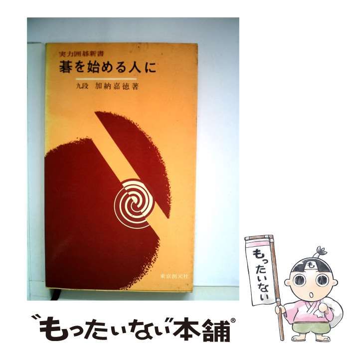 【中古】 碁を始める人に / 加納 嘉徳 / 東京創元新社