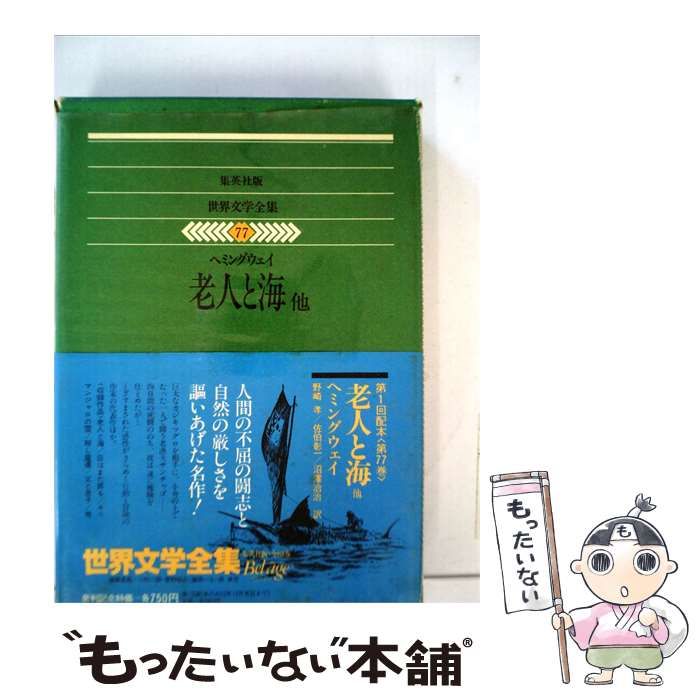 【中古】 世界文学全集「77」 老人と海他 / サン･テグジュペリ， マルロオ、 堀口 大學 /