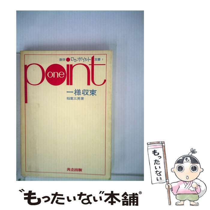 【中古】 point一様収束 / 稲葉 三男 / 共立出版