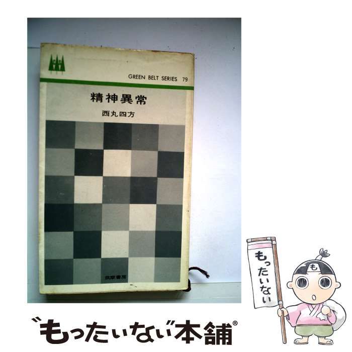【中古】 精神異常 / /