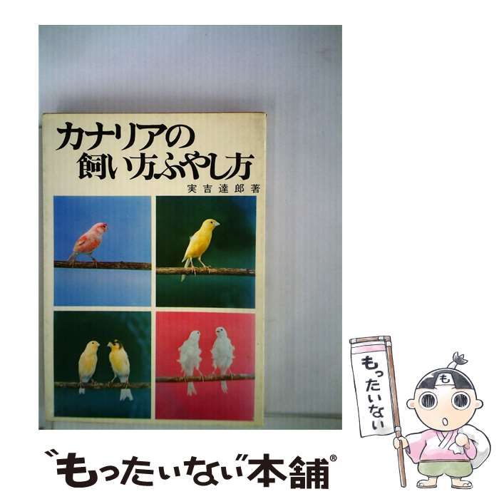 【中古】 カナリヤの飼い方ふやし方 / 実吉達郎著 /